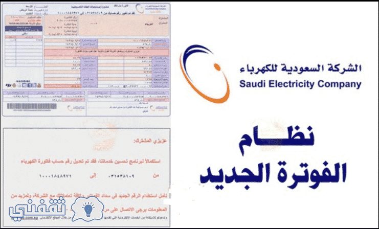 استفسار عن فواتير الكهرباء السعودية برقم الحساب وطريقة السداد وحساب قيمة الاستهلاك الشهرية