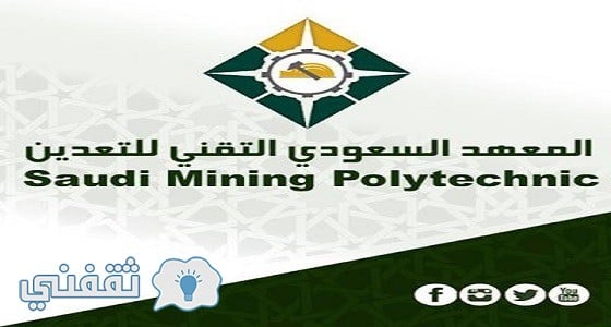 المعهد السعودي التقني للتعدين