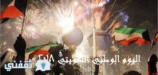 موضوع عن العيد الوطني الكويتي