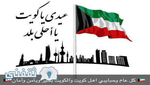 العيد الوطني الكويتي