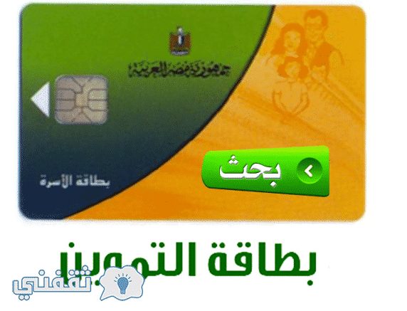 تقديم تظلمات بطاقة التموين 2019- إضافة المواليد الجدد وتحديث بيانات بطاقة التموينTamwin 2019