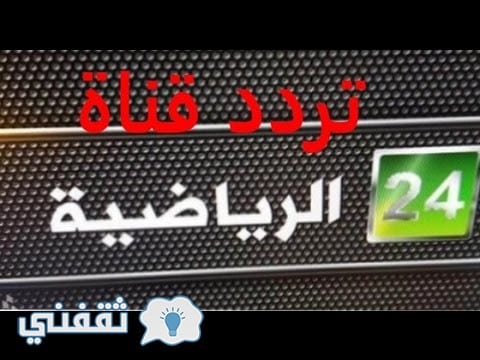 تردد قناة 24 الرياضية السعودية 2018