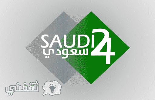 تردد قناة 24 الرياضية السعودية 2018