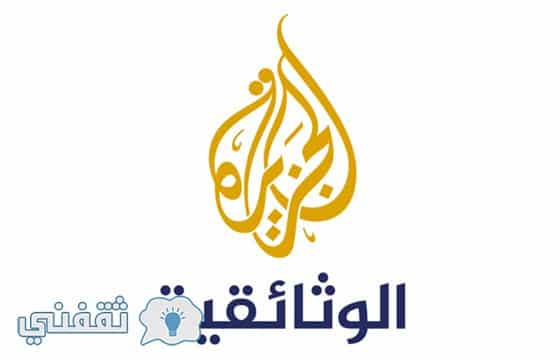 تردد قناة الجزيرة الوثائقية الجديد