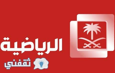 تردد قناة السعودية الرياضية