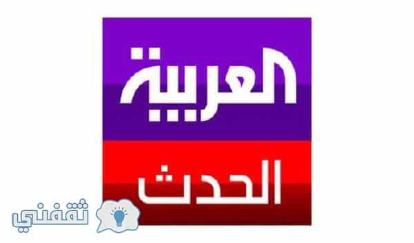 تردد قناة العربية الحدث