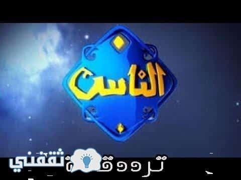 تردد قناة الناس الجديد 2018