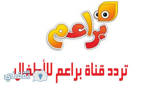 تردد قناة براعم 2018