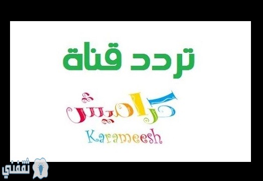 تردد قناة كراميش