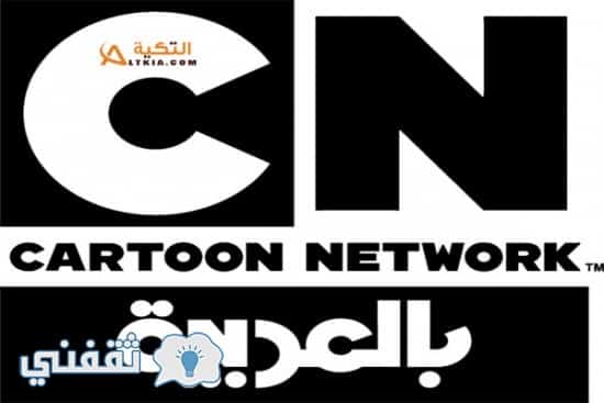 تردد قناة كرتون نتورك بالعربية cartoon network