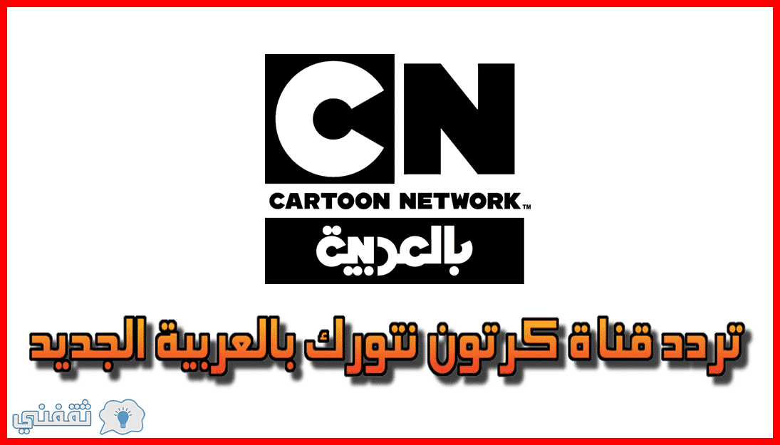 تردد قناة كرتون نتورك بالعربية cartoon network