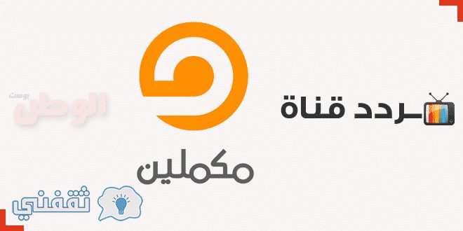 تردد قناة مكملين 2018