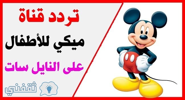 تردد قناة ميكي