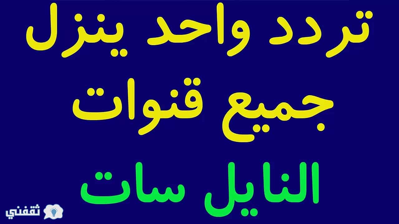 تردد واحد ينزل جميع قنوات النايل سات الجديدة