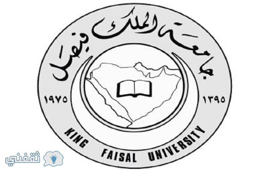 تقديم وظائف جامعة الملك فيصل