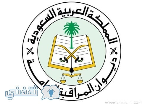 رابط تقديم ديوان المراقبة العامة 1439 : التقديم على وظائف الرجال والنساء بديوان المراقبة والمؤهلات المطلوبة