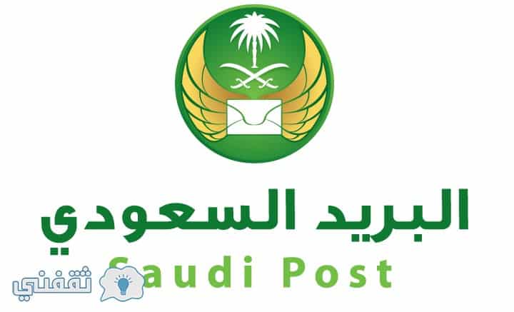 تقفي الأثر البريد السعودي
