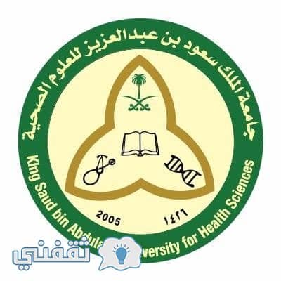 الوظائف المتاحة للجنسين بفروع جامعة الملك سعود للعلوم الصحية: