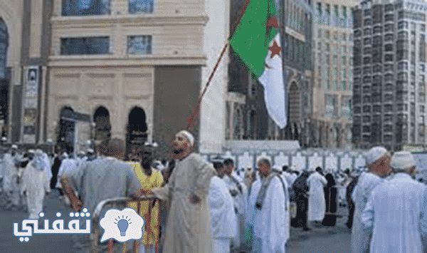 الآن نتيجة قرعة حج الجزائر للعام 2019 ورابط الاستعلام عنه