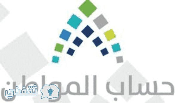 التسجيل في الدفعة الرابعة من برنامج حساب المواطن من خلال البوابة الإلكترونية https://ca.gov.sa وشروط استحقاق الدعم وميعاد الصرف