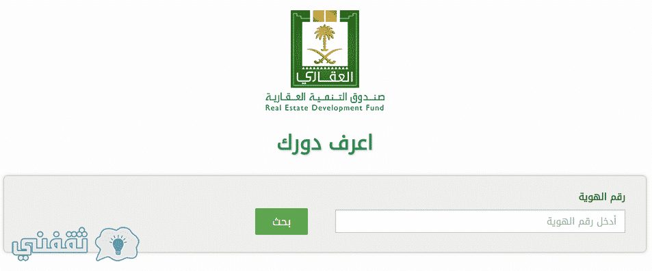 صندوق التنمية العقاري اعرف دورك برقم الهوية : خدمة "عجلها" لتعجيل موعد استحقاق قروض التمويل المدعومة