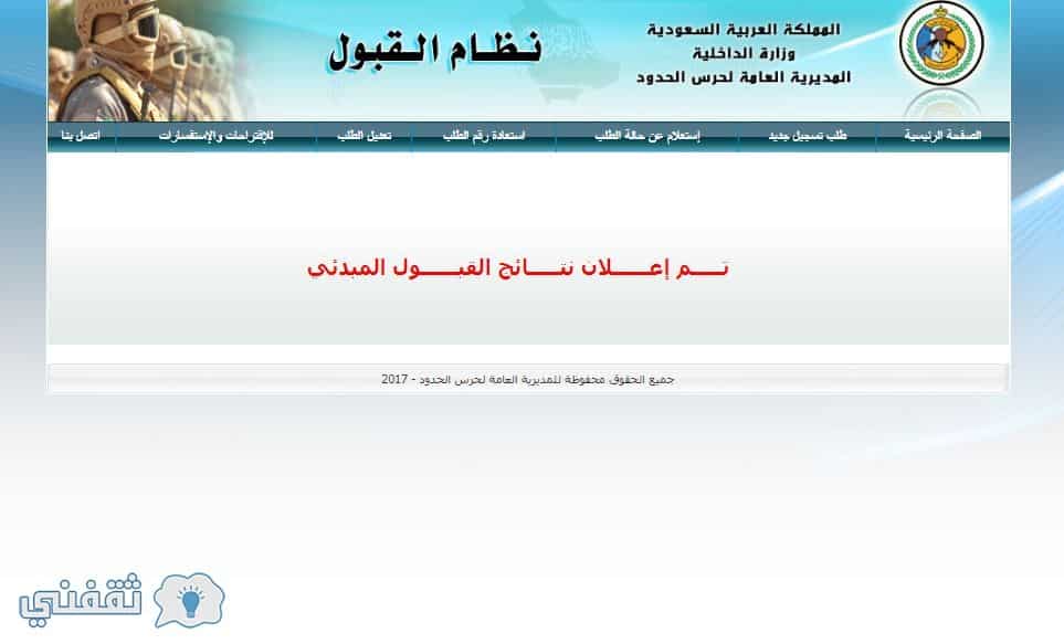 رابط نتائج قبول حرس الحدود 1439