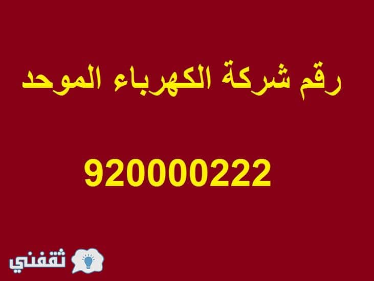 رقم الشركة السعودية للكهرباء المجاني