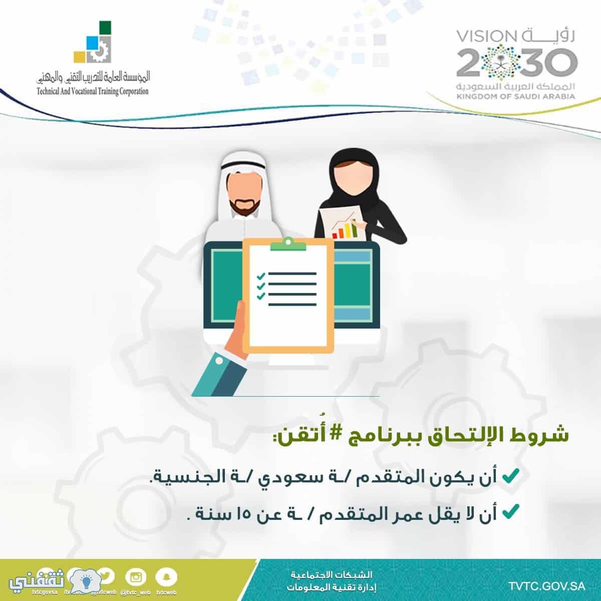 شروط الالتحاق في برنامج أُتقن