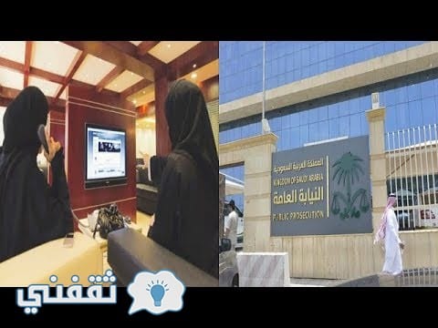 شروط تعيين النساء في النيابة العامة