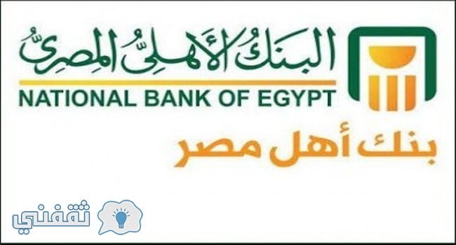 وظائف البنك الأهلي المصري 2018