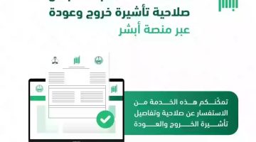 طريقة الاستعلام عن تأشيرة خروج وعودة