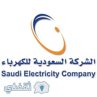 فاتورة الكهرباء السعودية 2018 إلكترونيا
