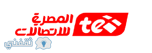 استعلم عن فاتورة تليفونك الأرضي عن طريق الموقع الإلكتروني للمصرية للاتصالات https://billing.te.eg فقط برقم التليفون