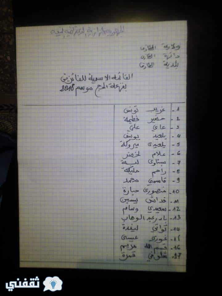 نتائج قرعة الحج 2018 الجزائر