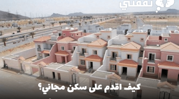 كيف اقدم على سكن مجاني؟