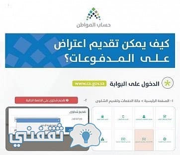 حساب المواطن يوضح كيفية تقديم اعتراض على قيمة الدعم