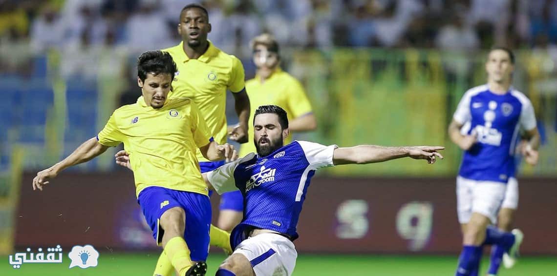 مباراة الهلال والنصر