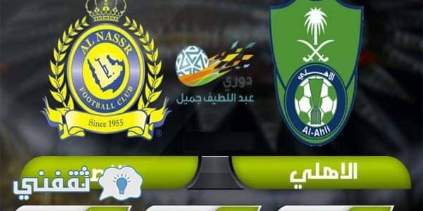 الهلال والنصر