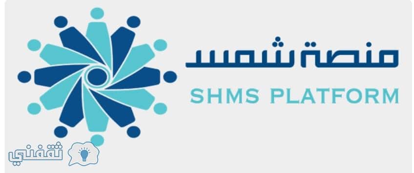 منصة شمس تسجيل الدخول كيفية تفعيل الحساب لمنصة شمس شبكة الموارد السعودية