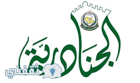 مهرجان الجنادرية