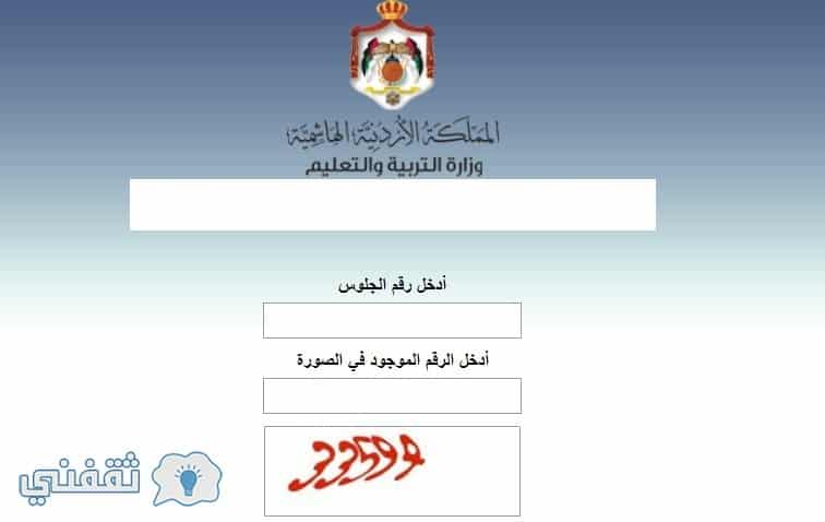 موقع الوزارة نتائج التوجيهي الاردن