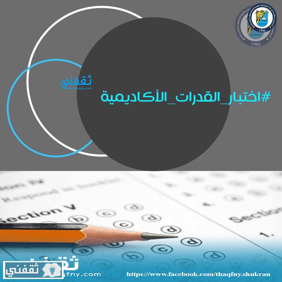 التسجيل في اختبار القدرات الاكاديمية