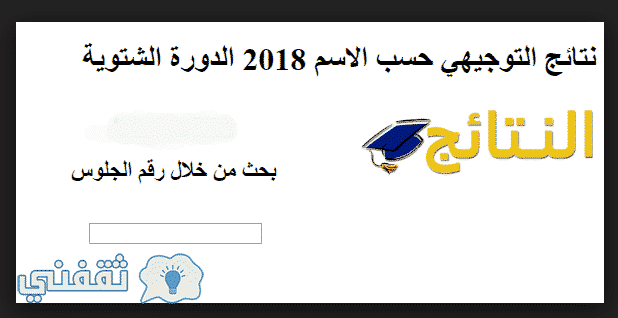 نتائج توجيهي الاردن 2018