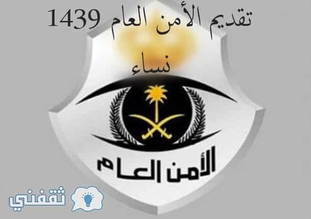 تقديم الأمن العام 1439