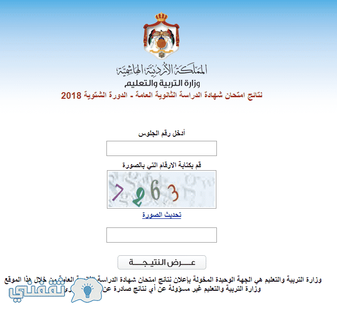 نتائج التوجيهي الدورة الشتوية 2018