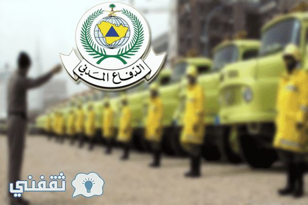 أسماء المقبولين بوظائف الدفاع المدني