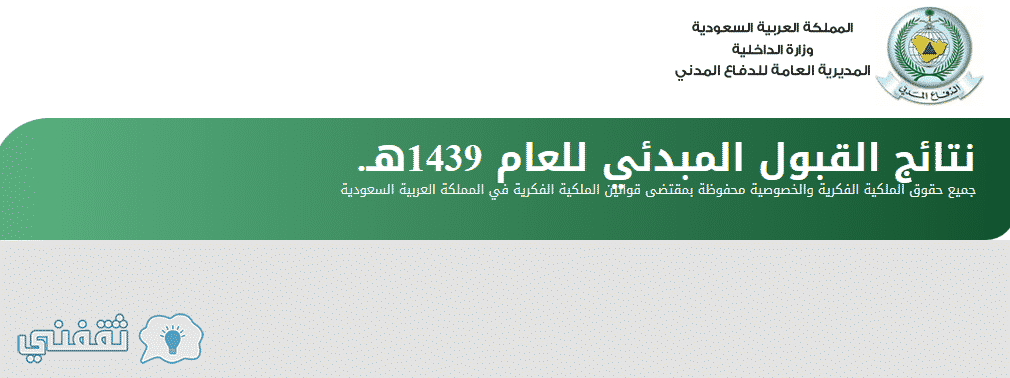 الدفاع المدني القبول والتسجيل 1439