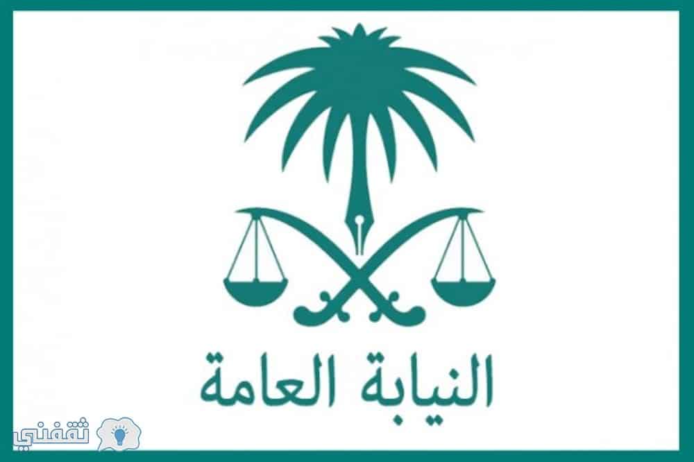 النيابه العامه جداره