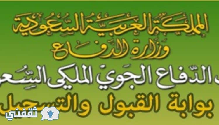 موعد اختبارات وظائف فوات الدفاع الجوي