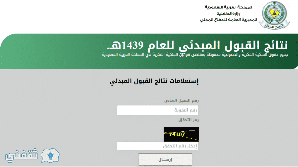 مديرية الدفاع المدني نتائج القبول برقم الهوية| استعلام لسماء المرشحين للوظائف العسكرية 1439 بالدفاع المدنى